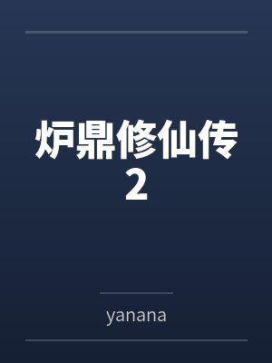 云袖穗儿炉鼎修仙传2