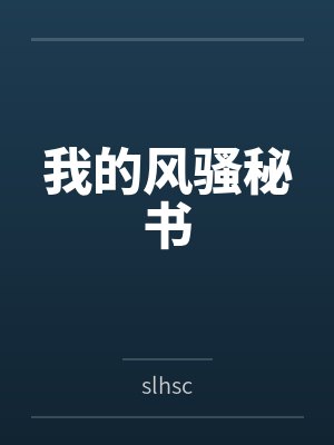 我的风骚秘书笔趣阁无弹窗 我的风骚秘书笔趣阁无弹窗