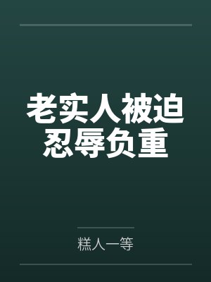 楚渊云枝老实人被迫忍辱负重