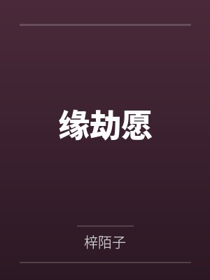 缘劫愿by梓陌子
