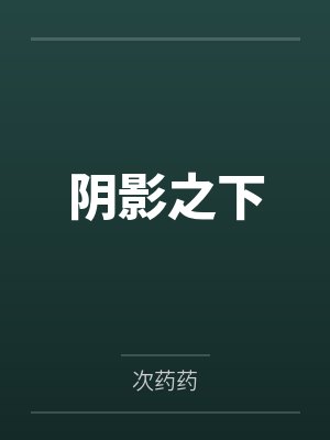 阴影之下by次药药