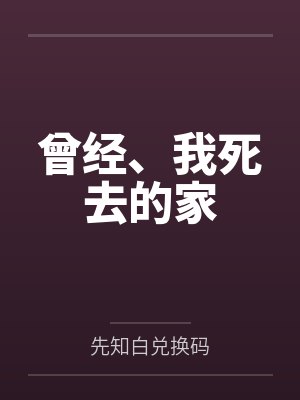 曾经、我死去的家笔趣阁无弹窗