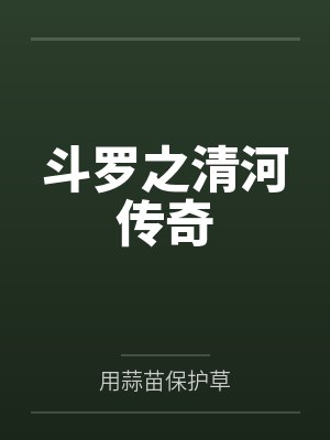 斗罗之清河传奇