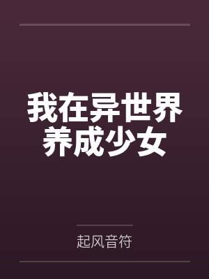 我在异世界养成少女by起风音符