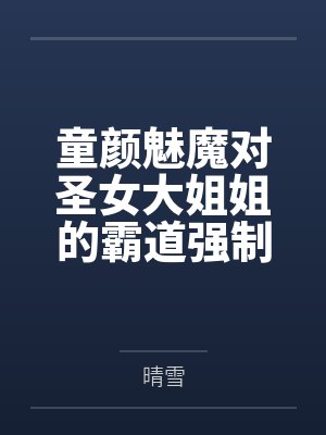 童颜魅魔对圣女大姐姐的霸道强制宠爱，让纯洁圣女在玩弄阴蒂的快感下恶堕吧~