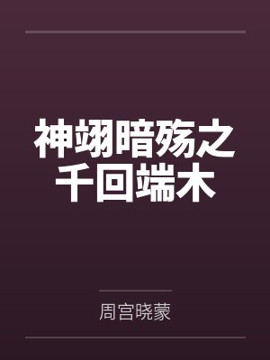 神翊暗殇之千回端木by周宫晓蒙 神翊暗殇之千回端木by周宫晓蒙