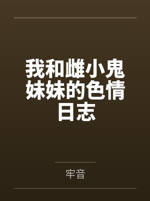 我和雌小鬼妹妹的色情日志by牢音