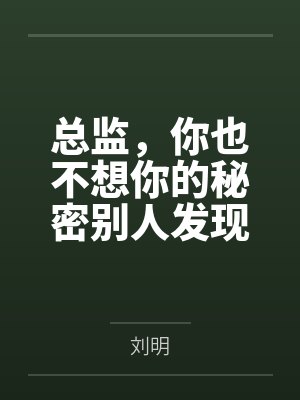 总监，你也不想你的秘密别人发现吧