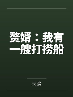孟鹤周正赘婿：我有一艘打捞船