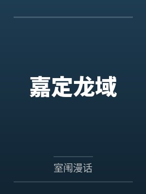 嘉定龙域笔趣阁无弹窗