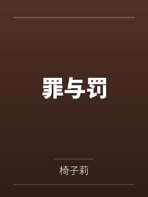 罪与罚