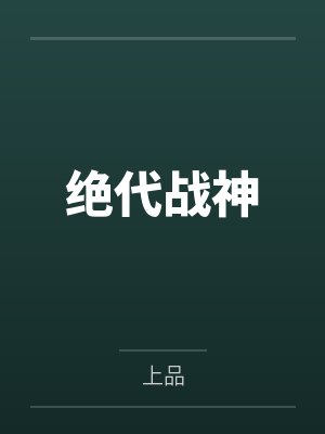 纪铎沈怡绝代战神