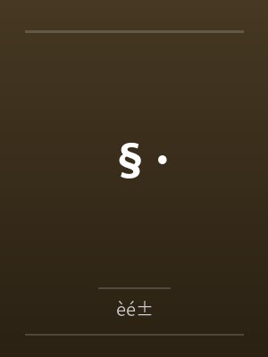 §·