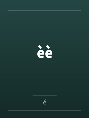 èè
