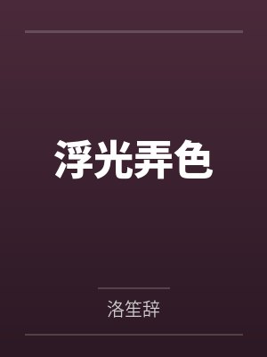 浮光弄色 浮光弄色