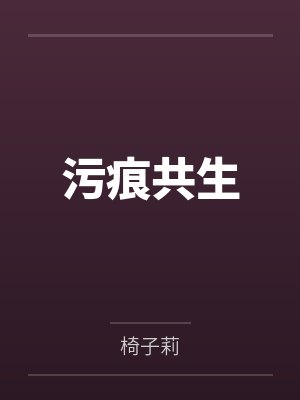 污痕共生by椅子莉