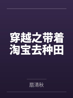 白糖马木明穿越之带着淘宝去种田