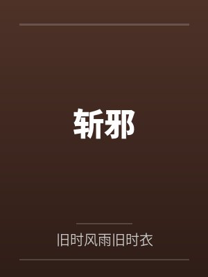 斩邪百度云笔趣阁