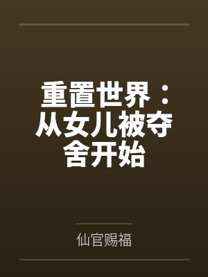 李九禾李怡重置世界:从女儿被夺舍开始 李九禾李怡重置世界:从女儿被夺舍开始