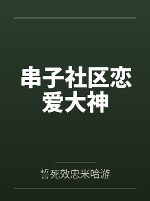 串子社区恋爱大神
