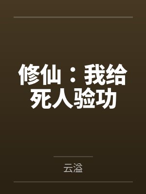 修仙:我给死人验功 修仙:我给死人验功