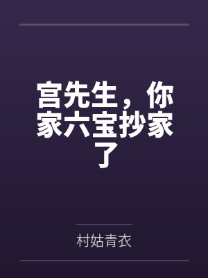 宫先生，你家六宝抄家了