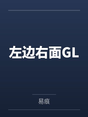 左边右面GLby易痕