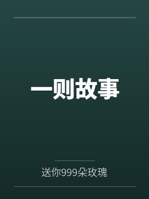 一则故事