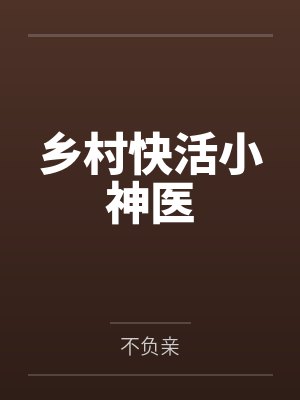 叶枫米莱乡村快活小神医