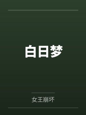 白日梦by女王崩坏