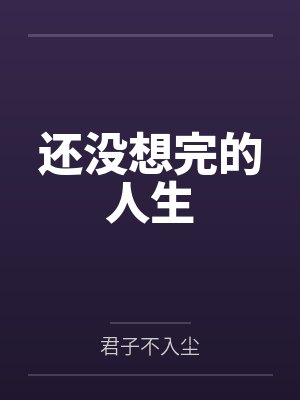 还没想完的人生by君子不入尘