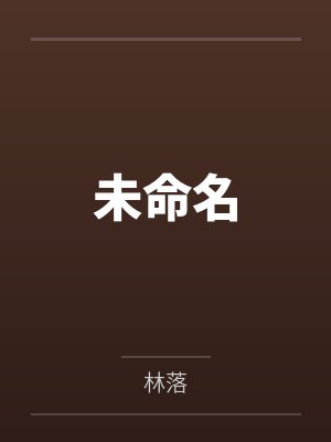 未命名