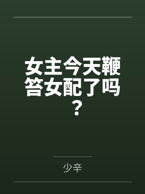 明嫣胤禛女主今天鞭笞女配了吗？