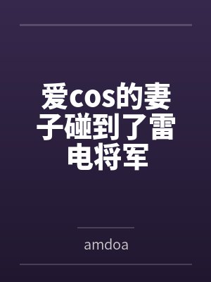 李明清婉爱cos的妻子碰到了雷电将军