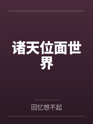 诸天位面世界