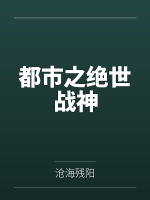 都市之绝世战神by沧海残阳
