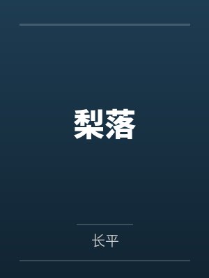 周玉梨成心