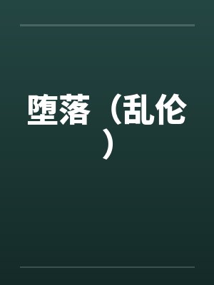 堕落（乱伦）