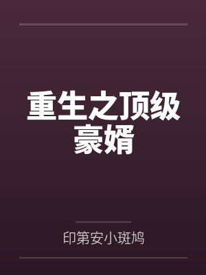 重生之顶级豪婿
