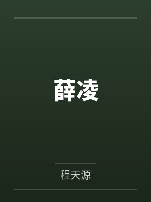 薛凌by程天源