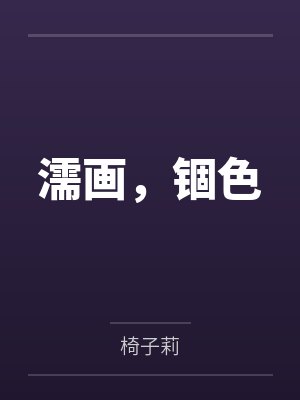 千早爱音椎名立希