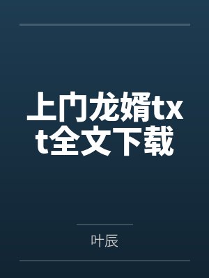 上门龙婿txt全文下载