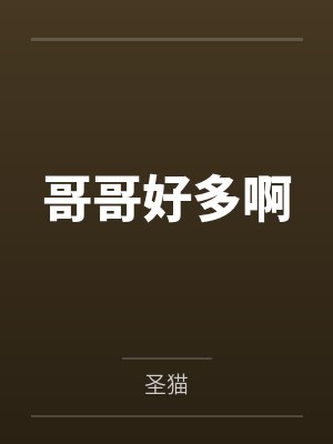哥哥好多啊