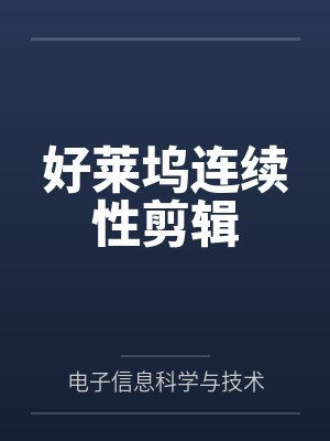 好莱坞连续性剪辑by电子信息科学与技术笔趣阁无弹窗