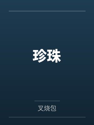 珍珠by叉烧包