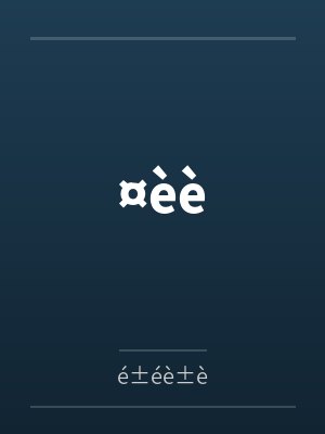 ¤èbyé±éè±è笔趣阁无弹窗