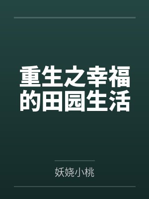 重生之幸福的田园生活by妖娆小桃