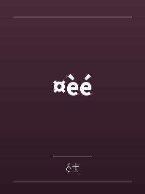 盘古东皇明王
