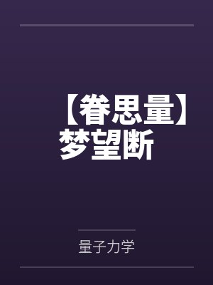 【眷思量】梦望断by量子力学笔趣阁无弹窗