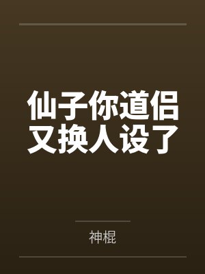 仙子你道侣又换人设了by神棍